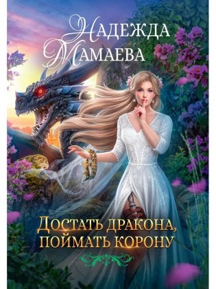 Достать дракона, поймать корону фото книги