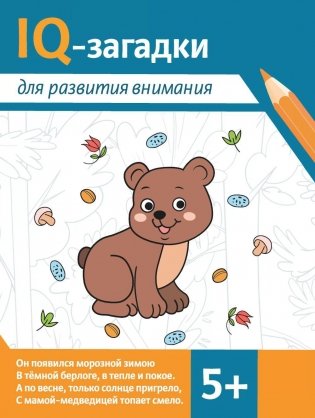 IQ-загадки для развития внимания: 5+. 2-е изд фото книги