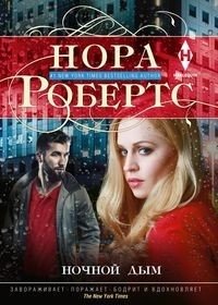 Ночной дым фото книги