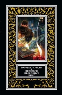 Продавец проклятых книг фото книги