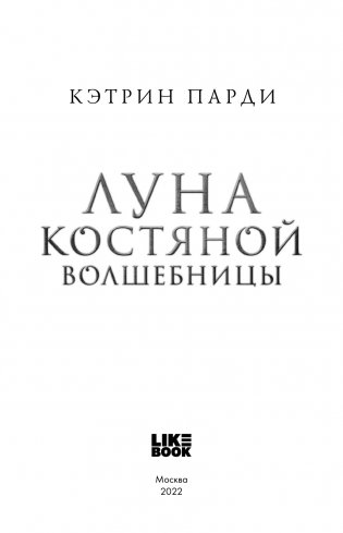 Луна костяной волшебницы фото книги 4