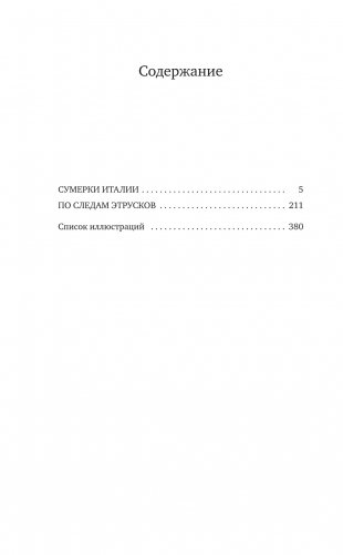 Сумерки Италии фото книги 2