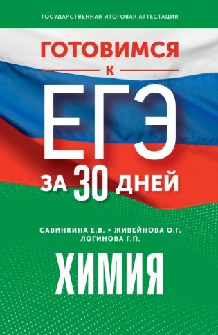 Готовимся к ЕГЭ за 30 дней. Химия фото книги