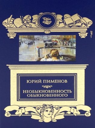 Необыкновенность обыкновенного фото книги