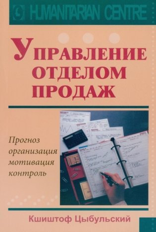 Управление отделом продаж. Прогноз, организация, мотивация, контроль фото книги