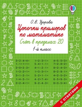 Цепочки примеров по математике. Счёт в пределах 20. 1-й класс фото книги