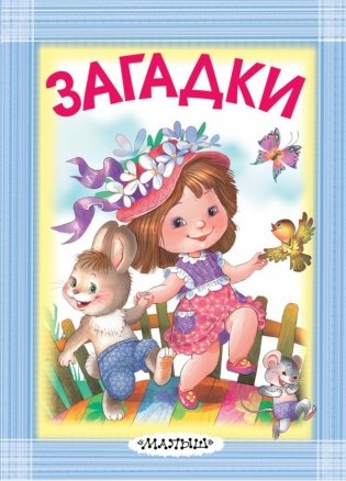 Загадки фото книги