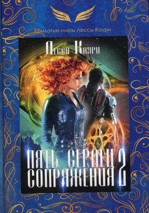Крылатые миры Лессы Каури. Пять сердец Сопряжения. Книга 2 фото книги