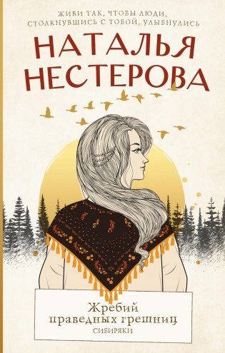 Жребий праведных грешниц. Сибиряки: роман фото книги