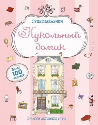Кукольный домик фото книги