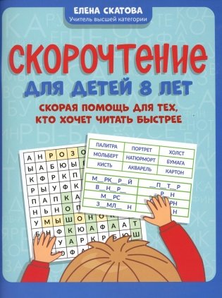 Скорочтение для детей 8 лет: скорая помощь для тех, кто хочет читать быстрее фото книги