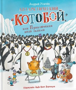 Антарктический "Котобой", или Приключения подо льдами фото книги