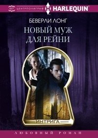 Новый муж для Рейни фото книги