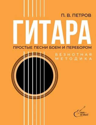 Гитара. Безнотная методика. Простые песни боем и перебором фото книги