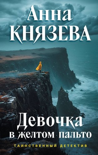 Девочка в желтом пальто фото книги