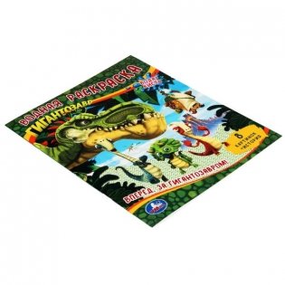 Водная раскраска "Гигантозавр. Вперёд. За Гигантозавром!" фото книги 5