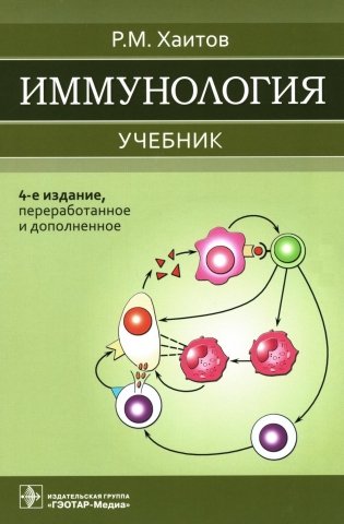 Иммунология: Учебник. 4-е изд., перераб. и доп фото книги