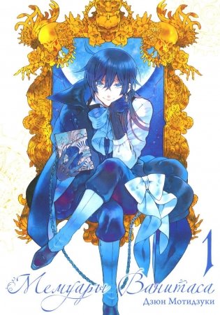 Мемуары Ванитаса. Т. 1: манга. 4-е изд фото книги
