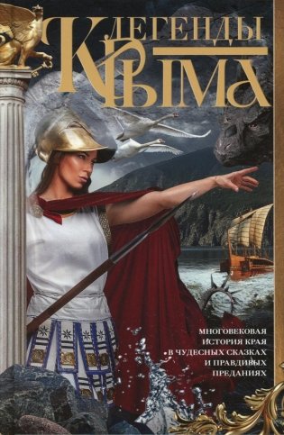 Легенды Крыма. Многовековая история края в чудесных сказках и правдивых преданиях фото книги