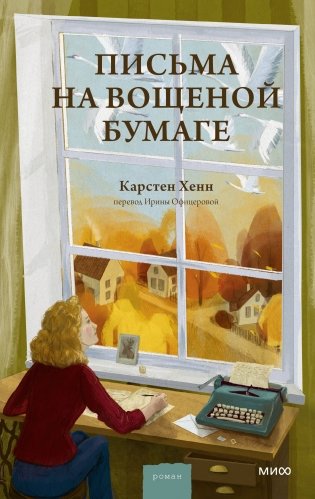Письма на вощеной бумаге фото книги