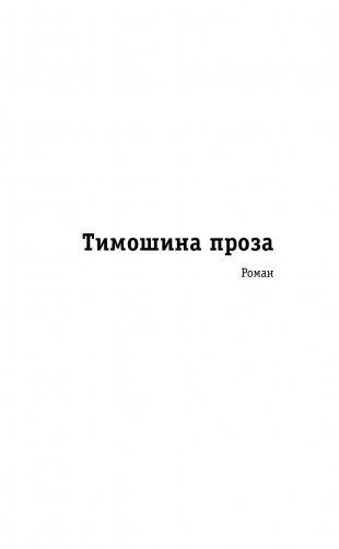 Тимошина проза фото книги 6