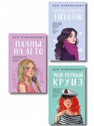 Комплект из трех книг: Перевоспитать Тихоню + Мой первый круиз + Планы на лето фото книги