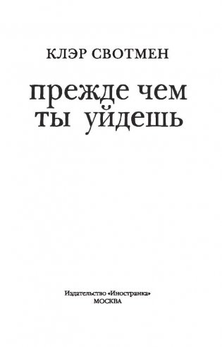 Прежде чем ты уйдешь фото книги 2