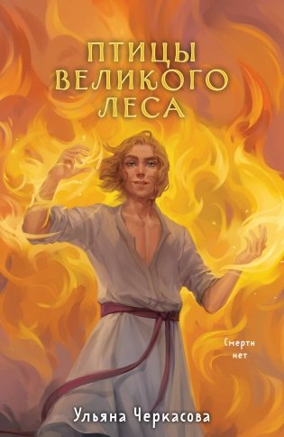 Золотые земли. Птицы Великого леса фото книги