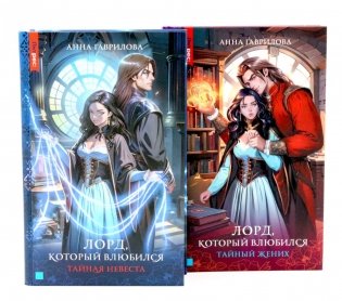 Лорд, который влюбился: Ч. 1, 2 (комплект из 2-х книг) фото книги