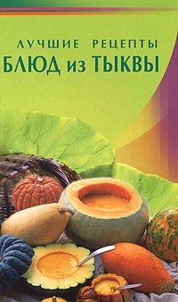 Лучшие рецепты блюд из тыквы фото книги