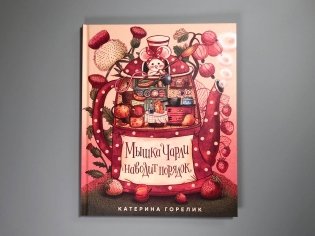 Мышка Чарли наводит порядок фото книги 2