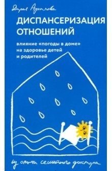 Диспансеризация отношений. Влияние "погоды в доме" на здоровье детей и родителей фото книги