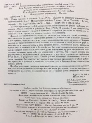 Юным умникам и умницам. Информатика, логика, математика (информационная грамотность, социальный интеллект). 3 класс. Методическое пособие фото книги 4