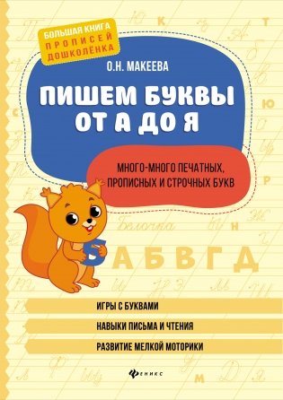 Пишем буквы от А до Я. Много-много печатных, прописных и строчных букв фото книги