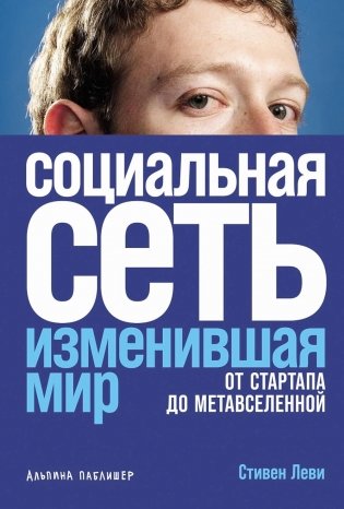Социальная сеть, изменившая мир: От стартапа до метавселенной фото книги