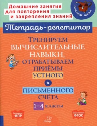 Тренируем вычислительные навыки, отрабатываем приемы устного и письменного счета. 1-4 классы фото книги