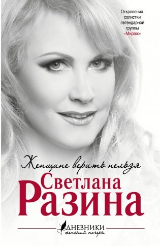 Женщине верить нельзя фото книги