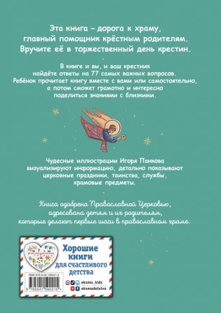 Лучший подарок крестнику. 77 самых главных вопросов и ответов (ил. И. Панкова) фото книги 10