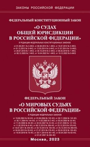 ФКЗ "О судах общей юрисдикции в РФ" и ФЗ "О мировых судьях" фото книги