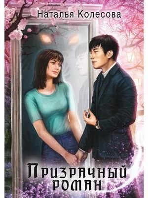 Призрачный роман фото книги