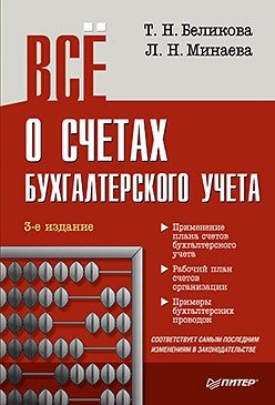Всё о счетах бухгалтерского учета фото книги
