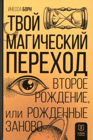 Твой Магический переход. Второе рождение, или Рожденные заново фото книги