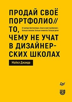 Продай свое портфолио. То, чему не учат в дизайнерских школах фото книги
