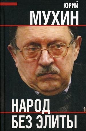 Народ без элиты фото книги