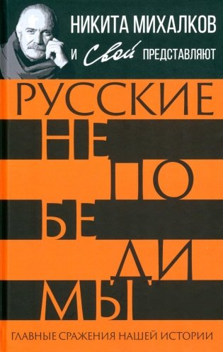 Русские непобедимы. Главные сражения нашей истории фото книги