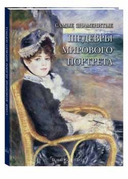 Самые знаменитые шедевры мирового портрета фото книги