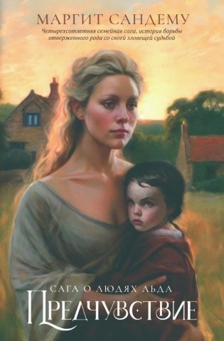 Сага о Людях Льда. Том 4. Предчувствие фото книги