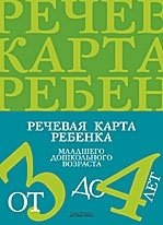 Речевая карта ребенка младшего дошкольного возраста от 3 до 4 лет фото книги