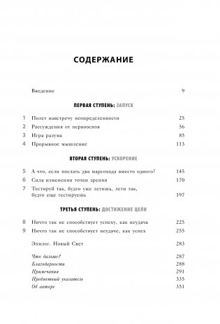 Думай как Илон Маск. И другие простые стратегии для гигантского скачка в работе и жизни фото книги 3