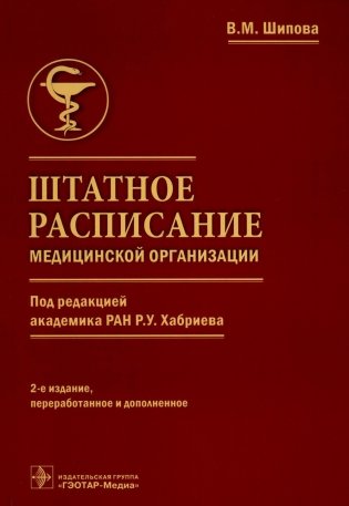 Штатное расписание медицинской организации. 2-е изд., перераб. и доп фото книги
